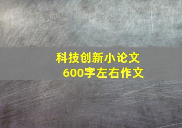 科技创新小论文600字左右作文