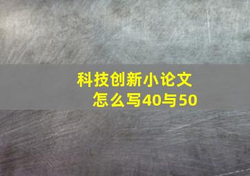 科技创新小论文怎么写40与50