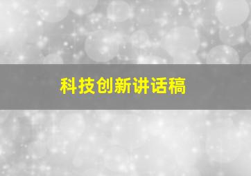 科技创新讲话稿