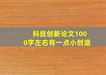 科技创新论文1000字左右有一点小创造