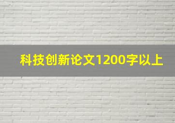 科技创新论文1200字以上