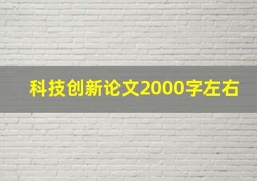 科技创新论文2000字左右