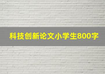 科技创新论文小学生800字