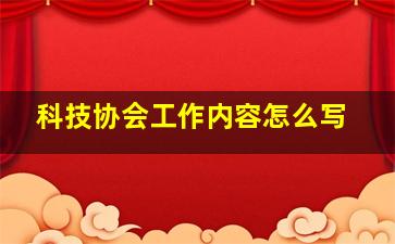 科技协会工作内容怎么写