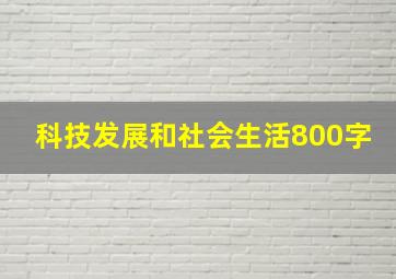 科技发展和社会生活800字