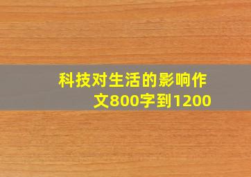 科技对生活的影响作文800字到1200