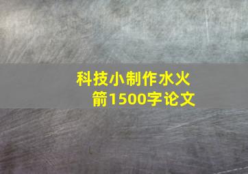 科技小制作水火箭1500字论文