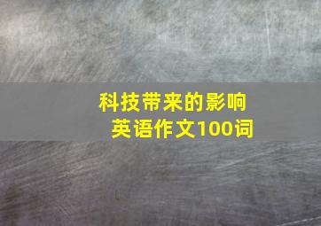 科技带来的影响英语作文100词