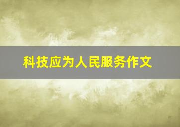 科技应为人民服务作文