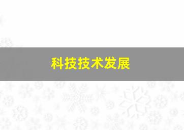 科技技术发展