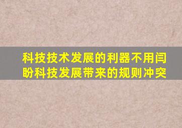 科技技术发展的利器不用闫盼科技发展带来的规则冲突