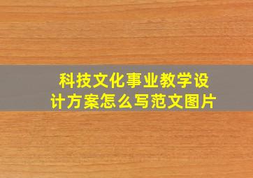 科技文化事业教学设计方案怎么写范文图片