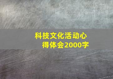 科技文化活动心得体会2000字