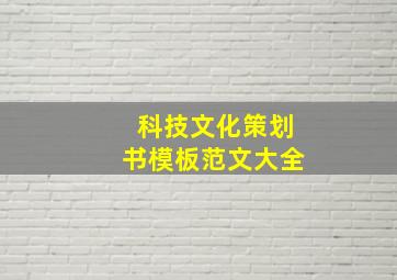 科技文化策划书模板范文大全