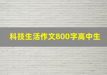 科技生活作文800字高中生