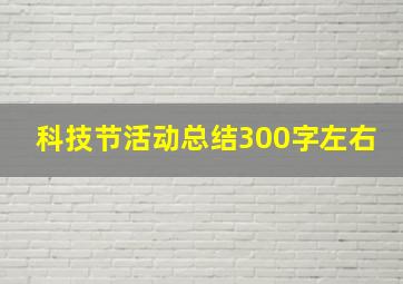 科技节活动总结300字左右