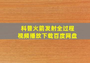 科普火箭发射全过程视频播放下载百度网盘