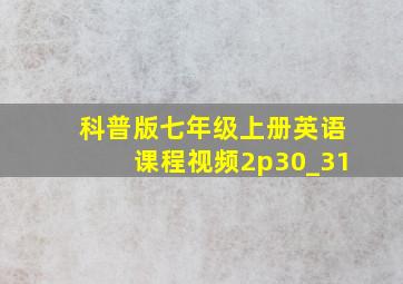 科普版七年级上册英语课程视频2p30_31