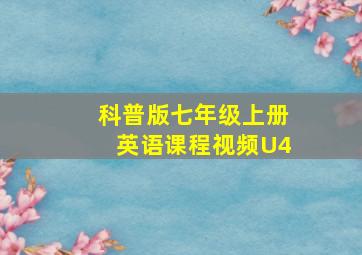 科普版七年级上册英语课程视频U4