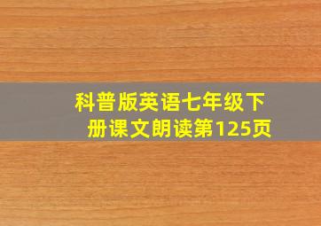 科普版英语七年级下册课文朗读第125页