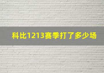 科比1213赛季打了多少场