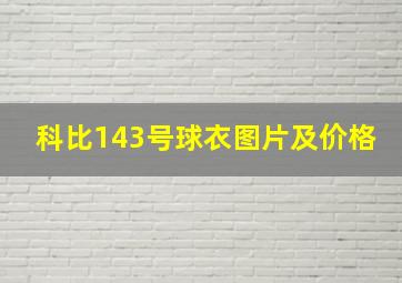 科比143号球衣图片及价格