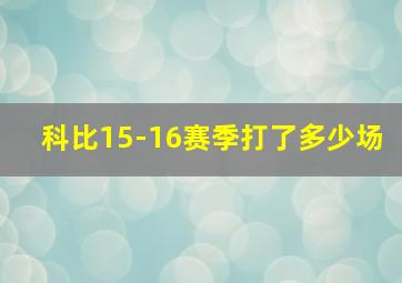 科比15-16赛季打了多少场