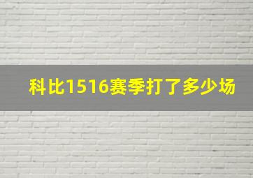 科比1516赛季打了多少场