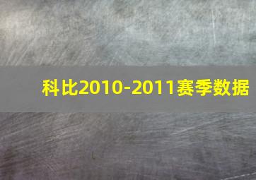 科比2010-2011赛季数据