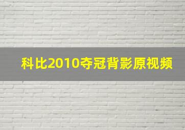 科比2010夺冠背影原视频