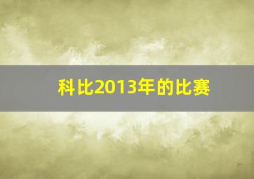 科比2013年的比赛