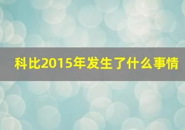 科比2015年发生了什么事情