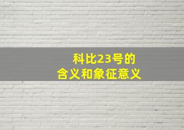 科比23号的含义和象征意义