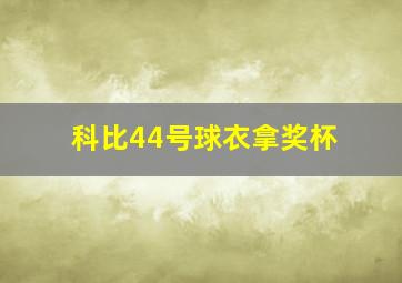 科比44号球衣拿奖杯