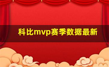 科比mvp赛季数据最新