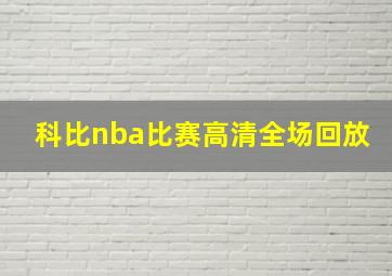 科比nba比赛高清全场回放