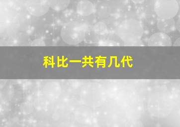 科比一共有几代