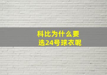 科比为什么要选24号球衣呢