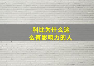 科比为什么这么有影响力的人