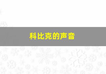 科比克的声音