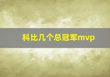 科比几个总冠军mvp