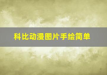 科比动漫图片手绘简单