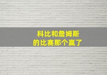 科比和詹姆斯的比赛那个赢了