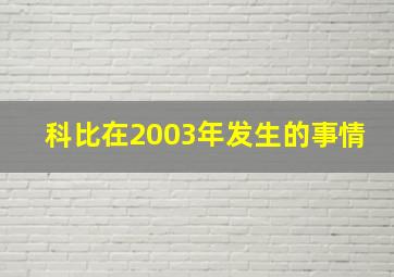 科比在2003年发生的事情