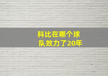 科比在哪个球队效力了20年