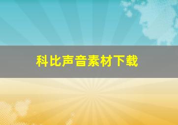 科比声音素材下载