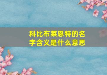 科比布莱恩特的名字含义是什么意思