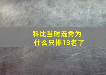 科比当时选秀为什么只排13名了