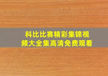 科比比赛精彩集锦视频大全集高清免费观看