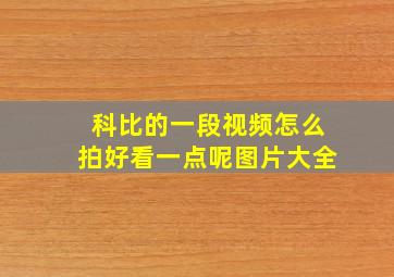 科比的一段视频怎么拍好看一点呢图片大全